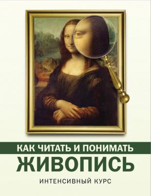 Кортунова Наталья Дмитриевна. Как читать и понимать живопись: интенсивный курс