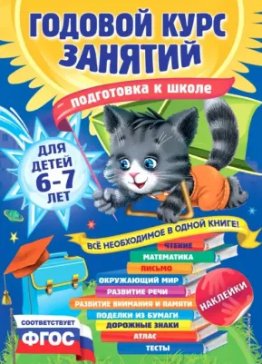 Корвин-Кучинская Елена Витальевна, Мазаник Таисия Михайловна, Лазарь Елена. Годовой курс занятий. Для детей 6-7 лет