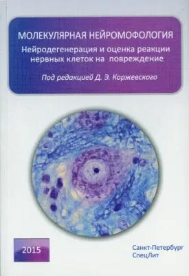 Коржевский Дмитрий Эдуардович, Григорьев Игорь Павлович, Колос Елена Андреевна. Молекулярная нейроморфология