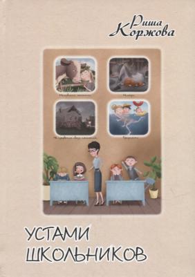 Коржова Риша. Устами школьников