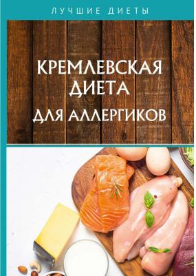Корзунова Алевтина Николаевна. Кремлевская диета для аллергиков – фото 2