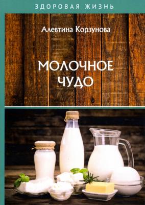 Корзунова Алевтина Николаевна. Молочное чудо
