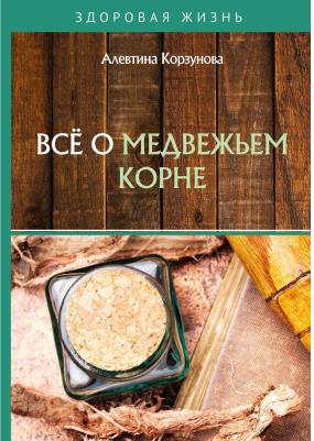 Корзунова Алевтина Николаевна. Все о медвежьем корне – фото 1
