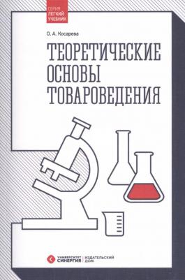 Косарева Ольга Александровна. Теоретические основы товароведения