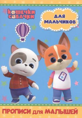 Кошечки-собачки. Прописи для малышей. Для мальчиков – фото 4