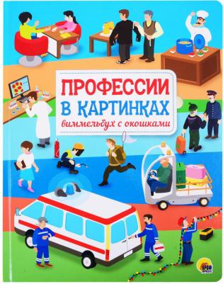 Кошелев Антон. Профессии в картинках. Виммельбух с окошками – фото 1
