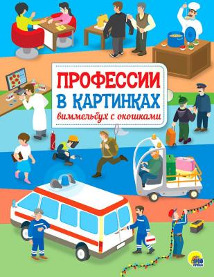 Кошелев Антон. Профессии в картинках. Виммельбух с окошками