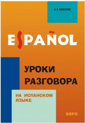 Кошелева А.В. Кошелева А.В. Уроки разговора на испанском языке – фото 2