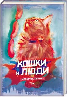Кошки и люди. Истории любви – фото 4