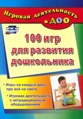 Кошлева Галина Анатольевна. 100 игр для развития дошкольника. Игры на каждый день про все на свете. Игровая деятельность. ФГОС
