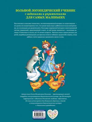Косинова Елена Михайловна. Большой логопедический учебник с заданиями и упражнениями для самых маленьких – фото 2