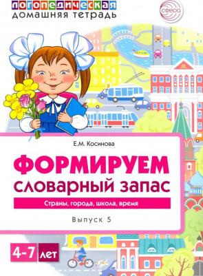 Косинова Елена Михайловна. Логопедическая домашняя тетрадь для детей 4-7 лет. Формируем словарный запас. В 5-ти тетр. Тетрадь 5