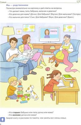 Косинова Елена Михайловна. Логопедическая домашняя тетрадь. Формируем словарный запас. Тетрадь 2. Человек и его мир – фото 1