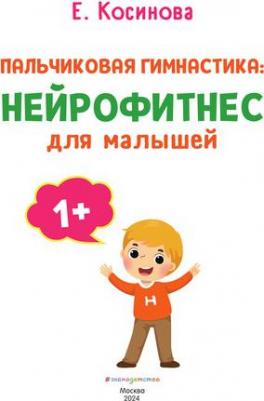 Косинова Елена Михайловна. Пальчиковая гимнастика. Нейрофитнес для малышей – фото 1