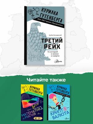 Космарский Артем Анатольевич. Третий рейх. 16 историй о жизни и смерти – фото 4