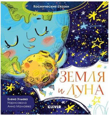 Космические сказки. Земля и Луна – фото 1