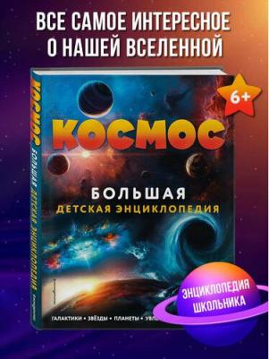 Космос. Большая детская энциклопедия – фото 1