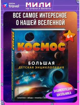 Космос. Большая детская энциклопедия – фото 2