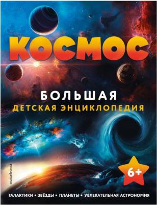 Космос. Большая детская энциклопедия – фото 7