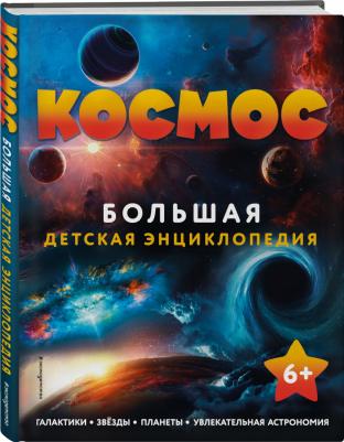Космос. Большая детская энциклопедия – фото 8