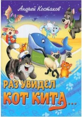 Костаков Андрей Михайлович. Раз увидел кот кита – фото 2