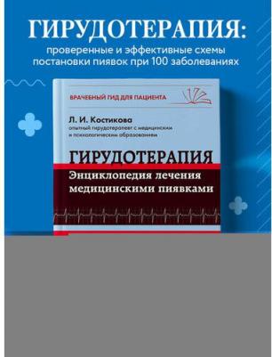Костикова Любовь Ивановна. Гирудотерапия. Энциклопедия лечения медицинскими пиявками – фото 9