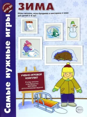 Костылева Наталия Юрьевна. Зима. Игры-читалки, игра-бродилка и викторины о временах года для детей 5-8 лет. ФГОС ДО