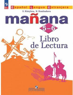 Костылева Светлана Владимировна, Кондрашова Надежда Азариевна. Испанский язык. Второй иностранный язык. 5-6 классы. для чтения. ФГОС – фото 1