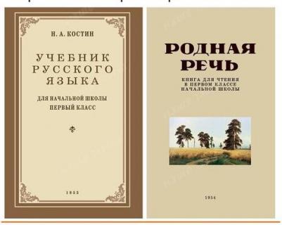 Костин Никифор Алексеевич. Учебник русского языка для начальной школы. 1 класс. 1953 год – фото 1