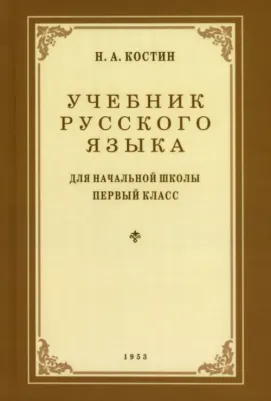 Костин Никифор Алексеевич. Учебник русского языка для начальной школы. 1 класс. 1953 год