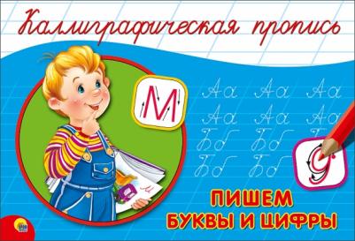Костина Виктория. Пропись A5. Пишем буквы и цифры
