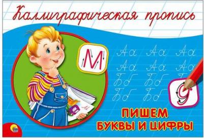 Костина Виктория. Пропись A5. Пишем буквы и цифры – фото 4