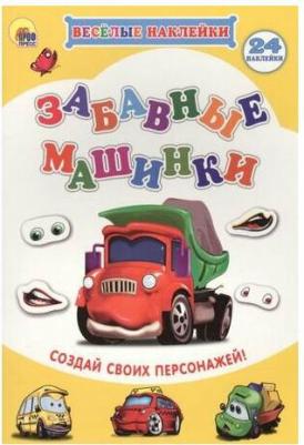 Костина Виктория. Веселые наклейки "Забавные машины" – фото 2