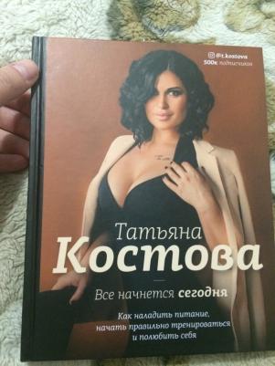 Костова Татьяна Михайловна. Все начнется сегодня. Как наладить питание, начать правильно тренироваться и полюбить себя – фото 6