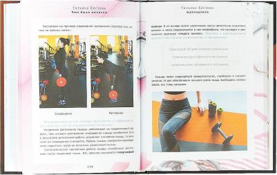 Костова Татьяна Михайловна. Все начнется сегодня. Как наладить питание, начать правильно тренироваться и полюбить себя – фото 11