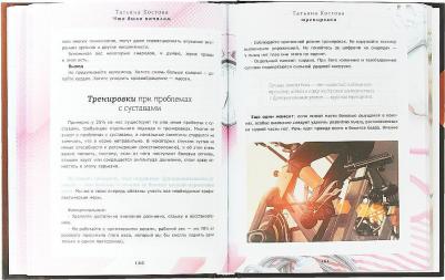 Костова Татьяна Михайловна. Все начнется сегодня. Как наладить питание, начать правильно тренироваться и полюбить себя – фото 12