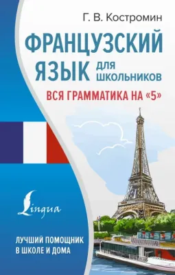Костромин Георгий Васильевич. Французский язык для школьников. Вся грамматика на "5"