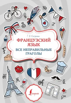 Костромин Георгий Васильевич. Французский язык. Все неправильные глаголы