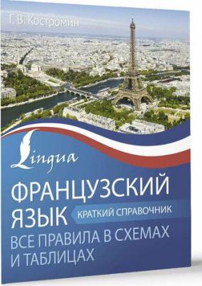 Костромин Георгий Васильевич. Французский язык. Все правила в схемах и таблицах. Краткий справочник – фото 1