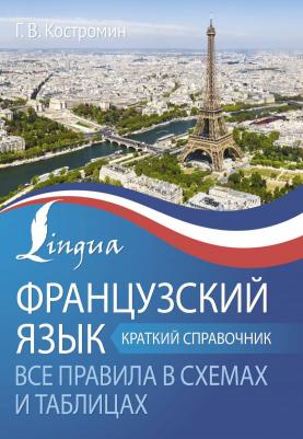 Костромин Георгий Васильевич. Французский язык. Все правила в схемах и таблицах. Краткий справочник