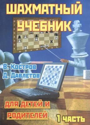 Костров Всеволод Викторович, Давлетов Джалиль Ахнафович. Шахматный учебник для детей и родителей. В 2-х частях. Часть 1
