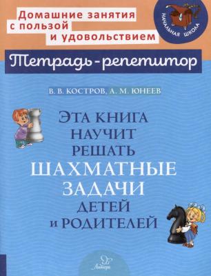 Костров Всеволод Викторович, Юнеев Алексей Михайлович. Эта научит решать шахматные задачи детей и родителей
