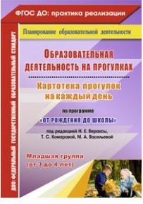 Костюченко Мария Петровна. Картотека прогулок на каждый день по программе "От рождения до школы" под редакцией Вераксы Н. Е., Комаровой Т. С – фото 1