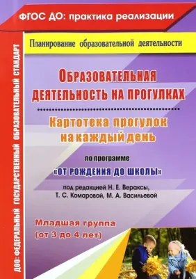 Костюченко Мария Петровна. Картотека прогулок на каждый день по программе "От рождения до школы" под редакцией Вераксы Н. Е., Комаровой Т. С