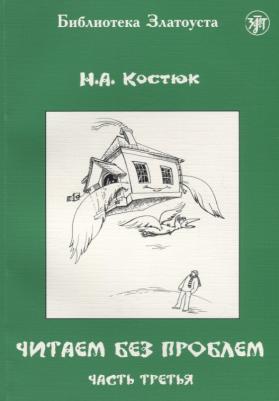 Костюк Н. А. Читаем без проблем. Часть третья. - 5-е изд