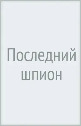 Костюков Леонид Владимирович. Последний шпион