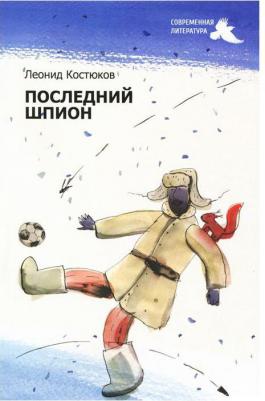 Костюков Леонид Владимирович. Последний шпион – фото 2