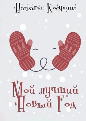 Косухина Наталья Викторовна. Мой лучший Новый Год