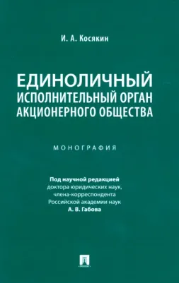 Косякин Игорь Алексеевич. Единоличный исполнительный орган акционерного общества. Монография