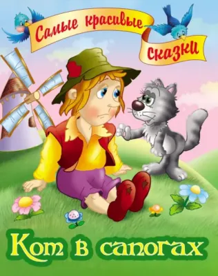 Кот в сапогах 9789851715790